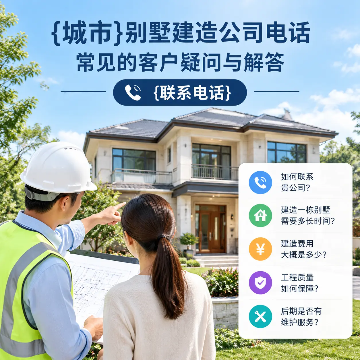 三都别墅建造公司电话,常见的客户疑问与解答