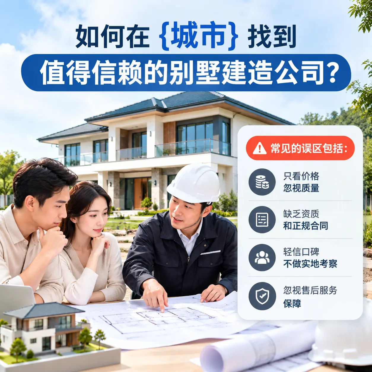 如何在 三都 找到值得信赖的别墅建造公司?